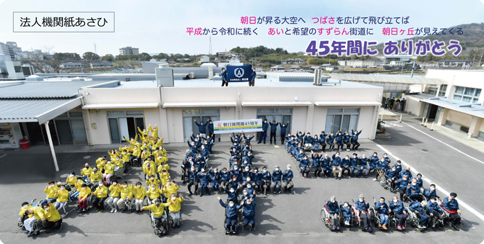 朝日園 香川県高松市の社会福祉法人